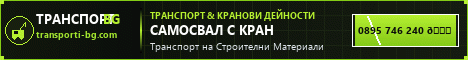 ТРАНСПОРТНИ УСЛУГИ